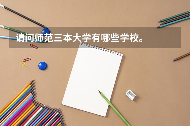 请问师范三本大学有哪些学校。