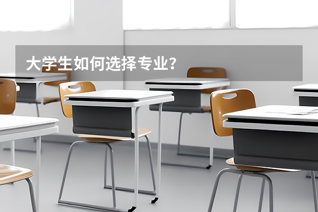 大学生如何选择专业？