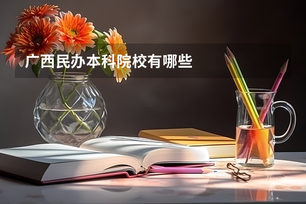 广西民办本科院校有哪些