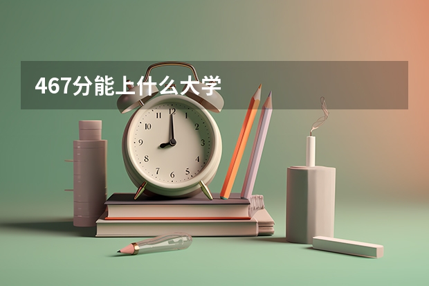 467分能上什么大学