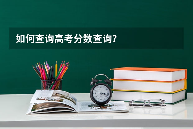 如何查询高考分数查询？