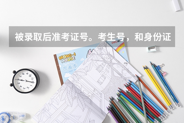 被录取后准考证号。考生号，和身份证号被泄露会有危险吗