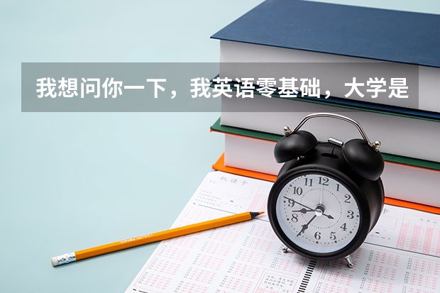 我想问你一下,我英语零基础,大学是大专想报英语专业,可以学好吗?