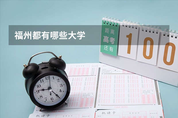福州都有哪些大学