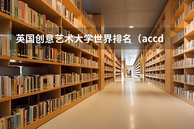 英国创意艺术大学世界排名（accd大学的世界排名？）