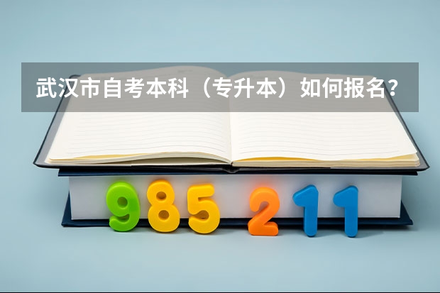 武汉市自考本科(专升本)如何报名?(详细流程)
