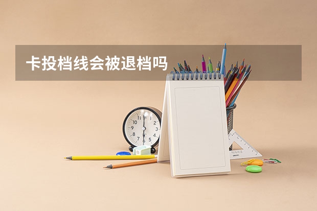卡投档线会被退档吗
