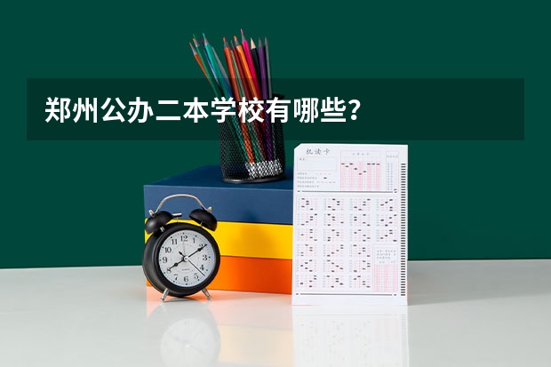 郑州公办二本学校有哪些？