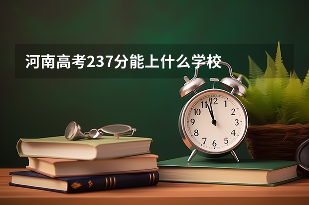 河南高考237分能上什么学校