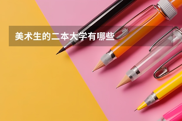 美术生的二本大学有哪些