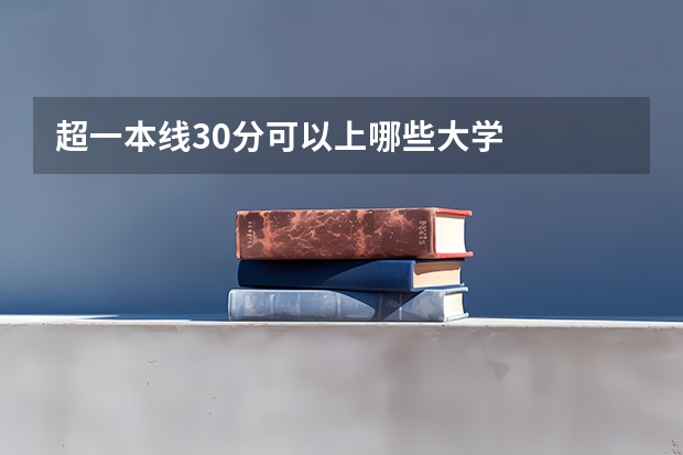 超一本线30分可以上哪些大学