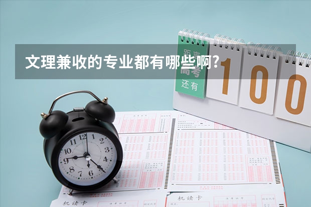 文理兼收的专业都有哪些啊?