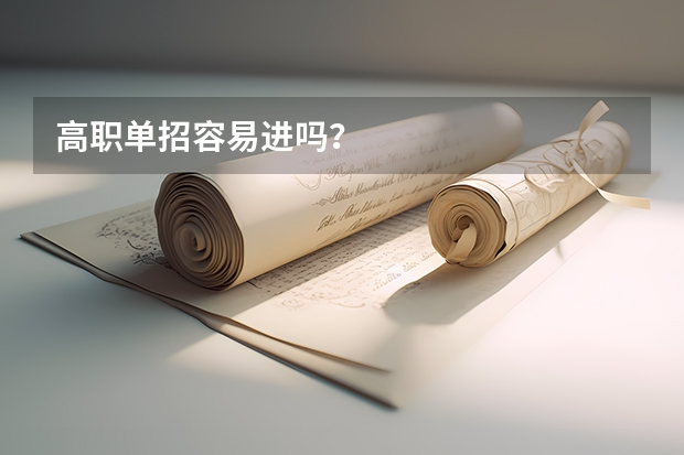 高职单招容易进吗？