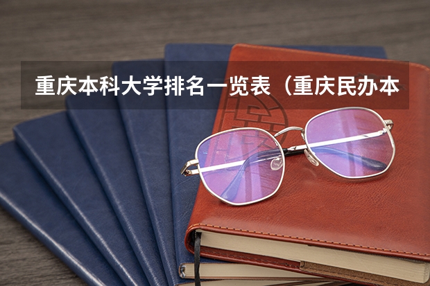 重庆本科大学排名一览表（重庆民办本科院校排名）