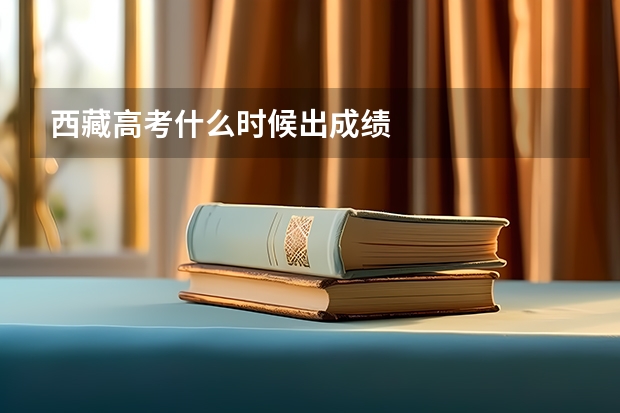西藏高考什么时候出成绩