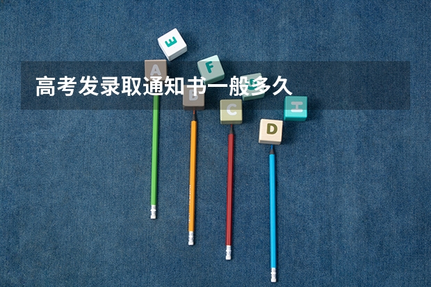 高考发录取通知书一般多久