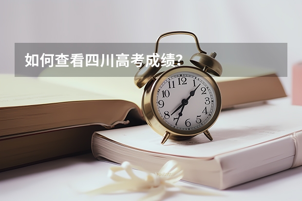如何查看四川高考成绩?