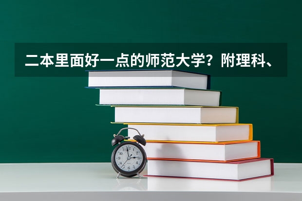 二本里面好一点的师范大学？附理科、文科450分左右师范大学名单 湖州师范学院是一本还是二本