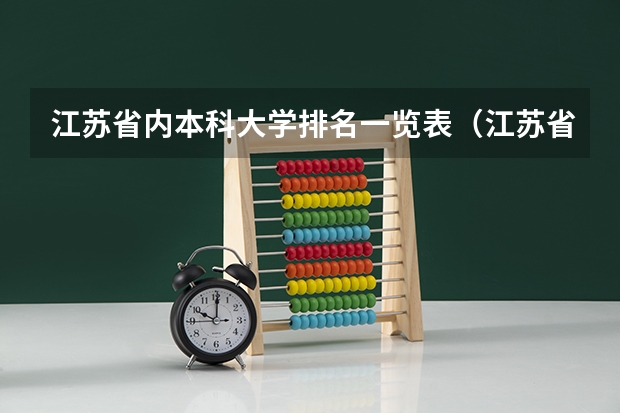 江苏省内本科大学排名一览表（江苏省本科学校排名及分数线）