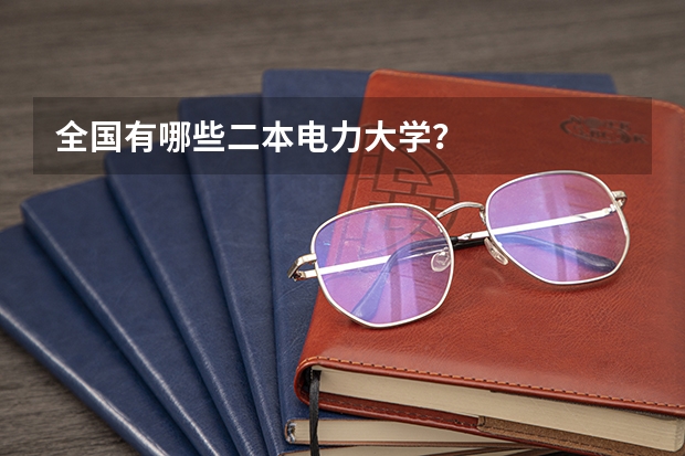 全国有哪些二本电力大学？