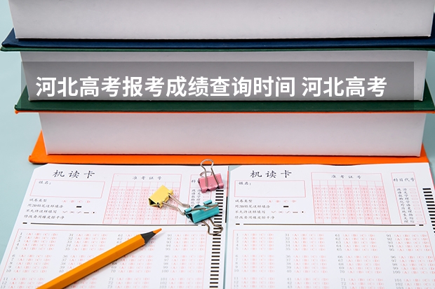 河北高考报考成绩查询时间 河北高考几点出分