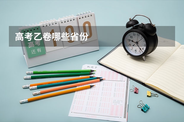 高考乙卷哪些省份