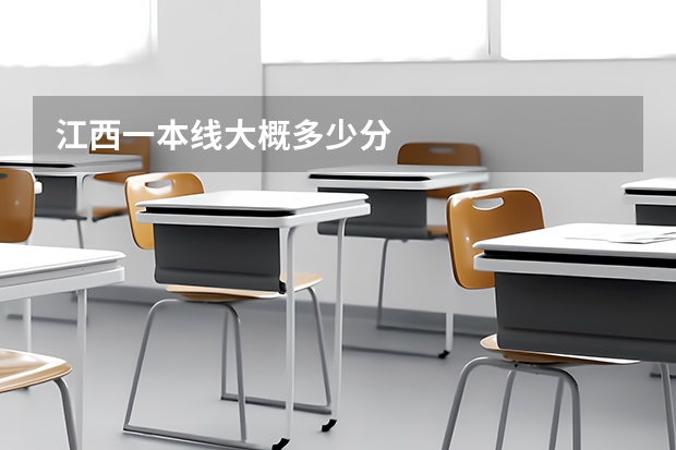 江西一本线大概多少分