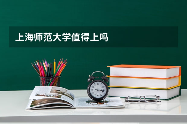 上海师范大学值得上吗