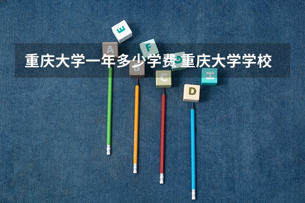 重庆大学一年多少学费 重庆大学学校好不好