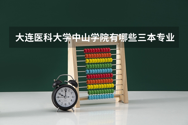 大连医科大学中山学院有哪些三本专业