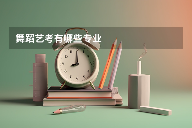舞蹈艺考有哪些专业