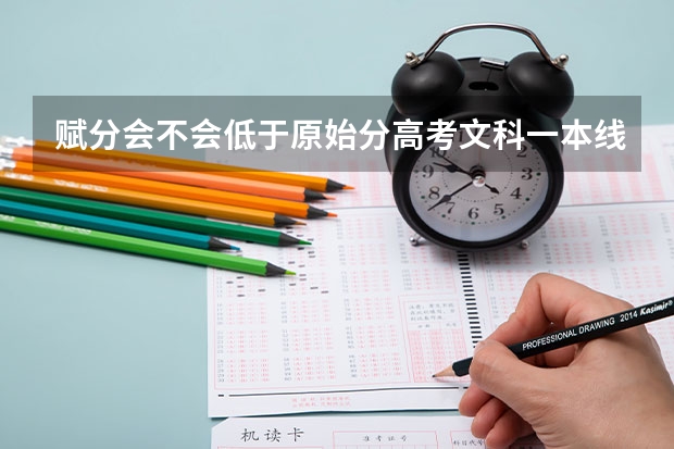 赋分会不会低于原始分高考文科一本线是多少