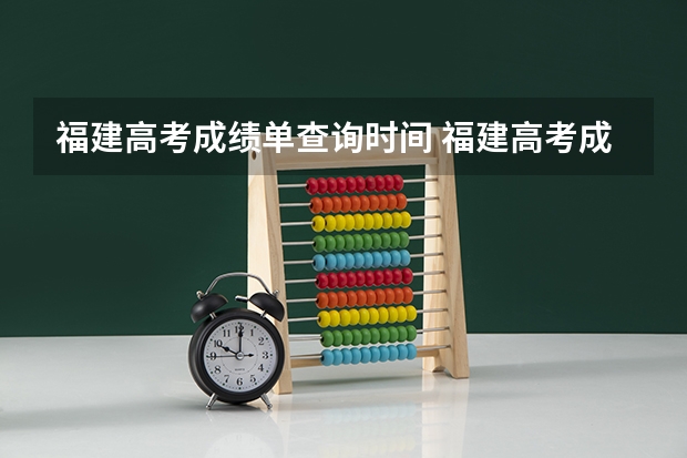 福建高考成绩单查询时间 福建高考成绩查询时间几点