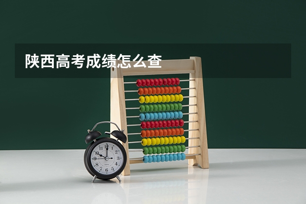 陕西高考成绩怎么查