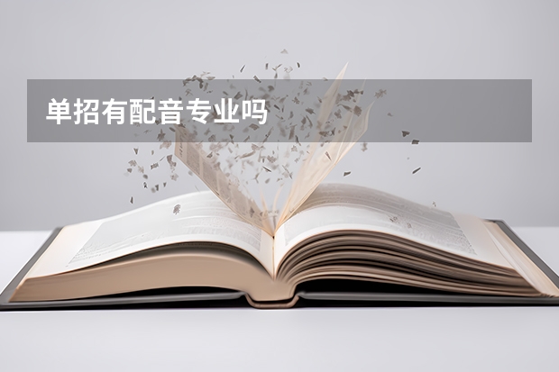单招有配音专业吗