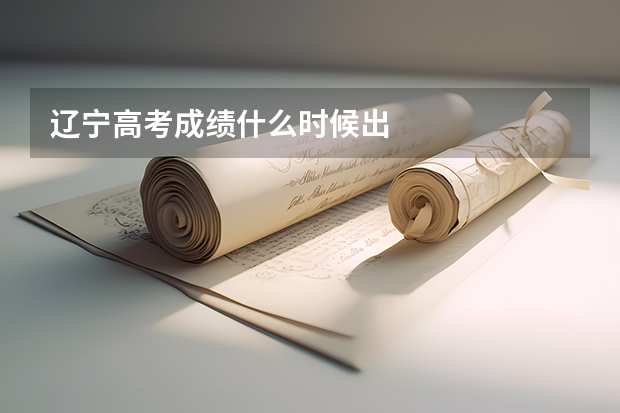 辽宁高考成绩什么时候出