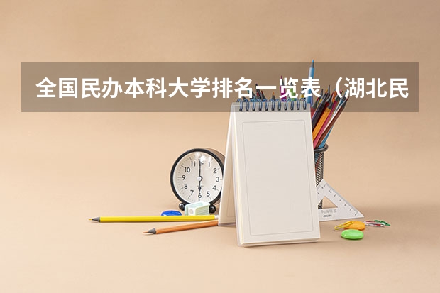全国民办本科大学排名一览表（湖北民办院校排名）
