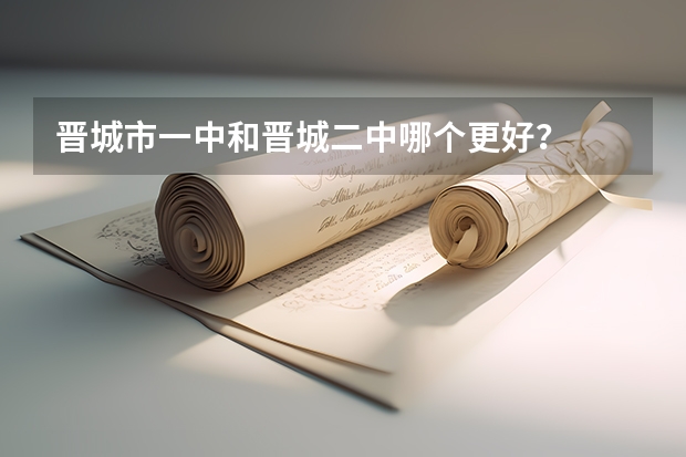 晋城市一中和晋城二中哪个更好?