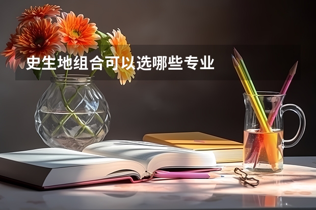 史生地组合可以选哪些专业