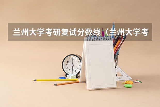 兰州大学考研复试分数线（兰州大学考研分数线2023）