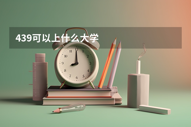 439可以上什么大学