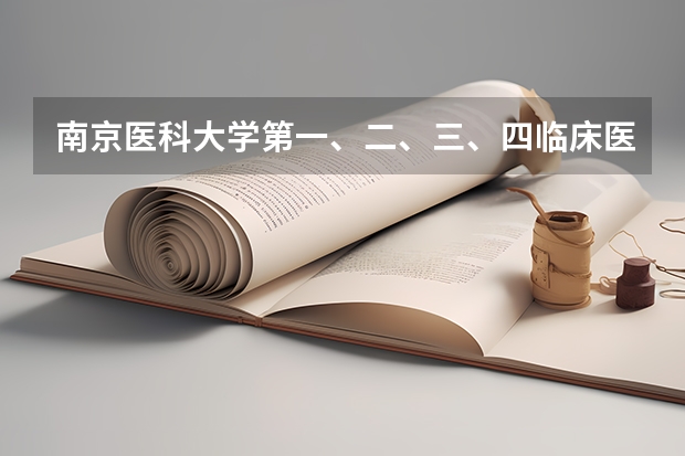 南京医科大学第一、二、三、四临床医学院有什么区别？
