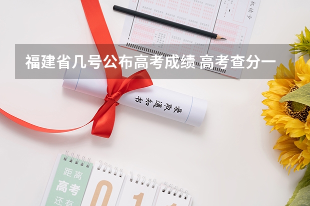 福建省几号公布高考成绩 高考查分一般在几月几号