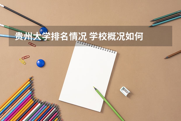 贵州大学排名情况 学校概况如何