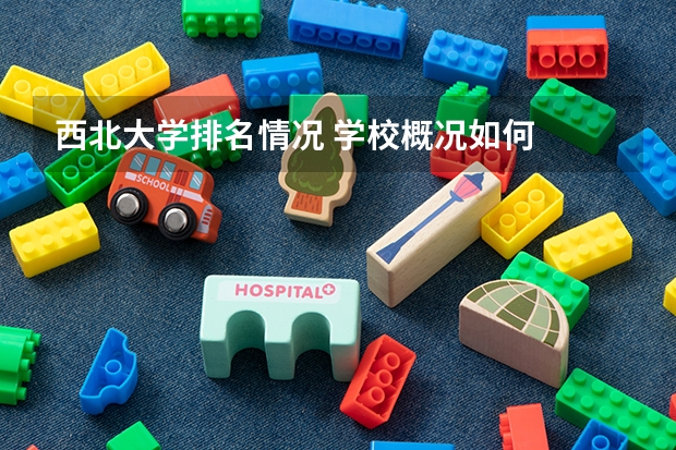 西北大学排名情况 学校概况如何