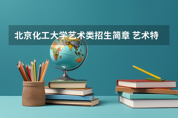 北京化工大学艺术类招生简章 艺术特长生
