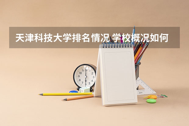 天津科技大学排名情况 学校概况如何