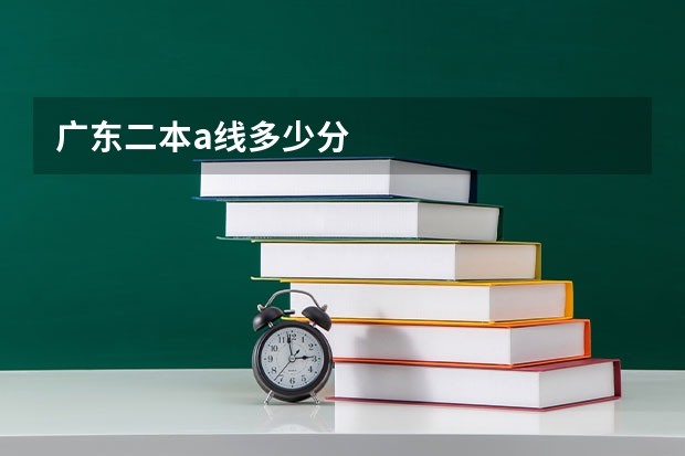 广东二本a线多少分