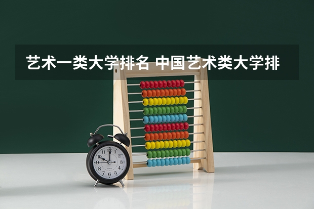 艺术一类大学排名 中国艺术类大学排名前十名？