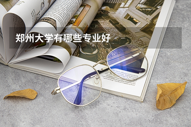 郑州大学有哪些专业好